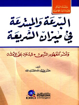 cover image of البدعة والمبتدعة في ميزان الشريعة وأثر المفهوم السيئ للبدعة على الأمة